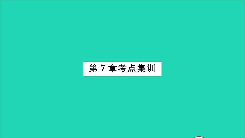 2022七年级数学下册第7章平面图形的认识二考点集训习题课件新版苏科版01