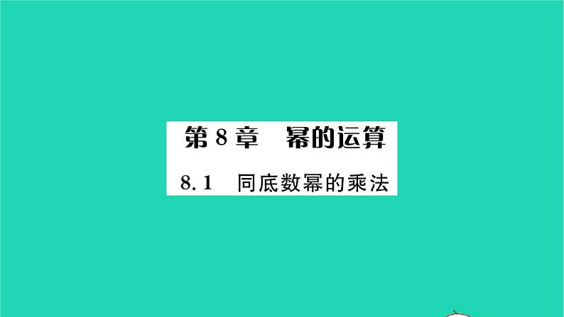 2022七年级数学下册第8章幂的运算8.1同底数幂的乘法习题课件新版苏科版01