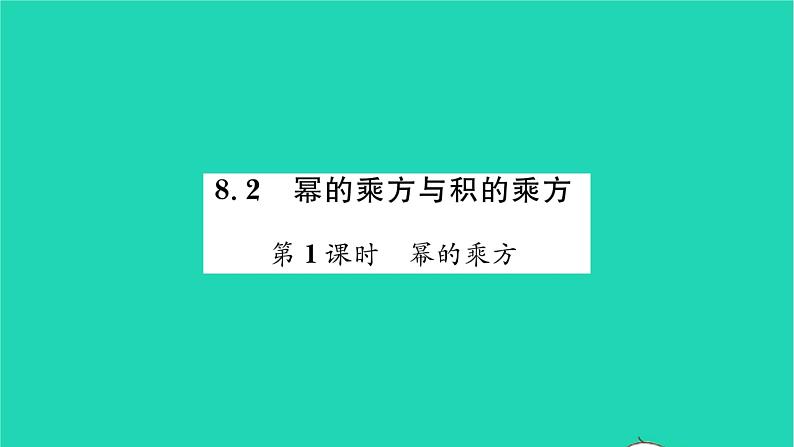 2022七年级数学下册第8章幂的运算8.2幂的乘方与积的乘方第1课时幂的乘方习题课件新版苏科版01