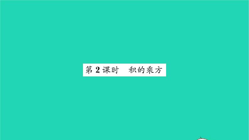 2022七年级数学下册第8章幂的运算8.2幂的乘方与积的乘方第2课时积的乘方习题课件新版苏科版第1页