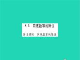 2022七年級數(shù)學下冊第8章冪的運算8.3同底數(shù)冪的除法第1課時同底數(shù)冪的除法習題課件新版蘇科版