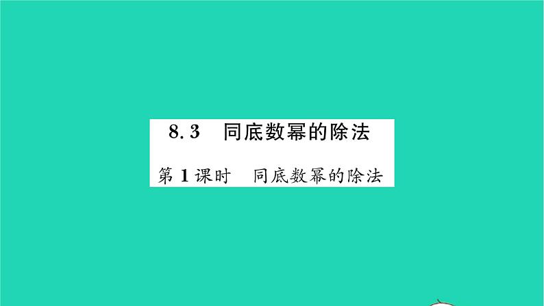 2022七年级数学下册第8章幂的运算8.3同底数幂的除法第1课时同底数幂的除法习题课件新版苏科版第1页