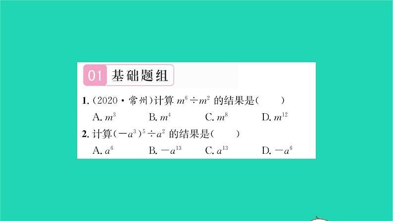 2022七年级数学下册第8章幂的运算8.3同底数幂的除法第1课时同底数幂的除法习题课件新版苏科版第2页