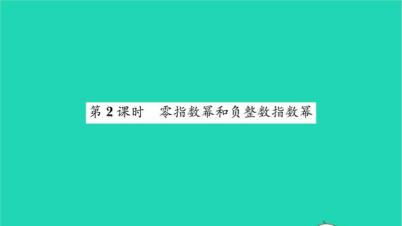 2022七年级数学下册第8章幂的运算8.3同底数幂的除法第2课时零指数幂和负整数指数幂习题课件新版苏科版01