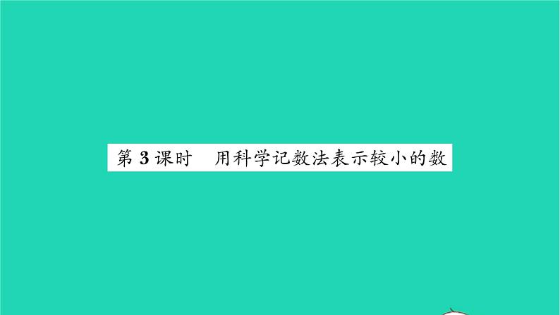 2022七年级数学下册第8章幂的运算8.3同底数幂的除法第3课时用科学记数法表示较小的数习题课件新版苏科版01