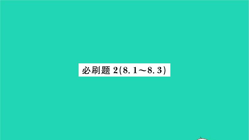 2022七年级数学下册第8章幂的运算必刷题28.1_8.3习题课件新版苏科版01