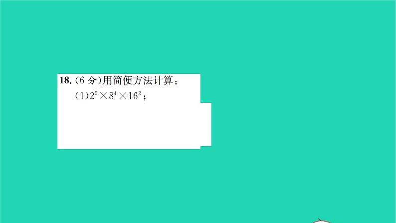 2022七年级数学下册第8章幂的运算检测卷习题课件新版苏科版08