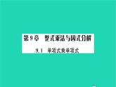 2022七年級數(shù)學(xué)下冊第9章整式乘法與因式分解9.1單項式乘單項式習(xí)題課件新版蘇科版
