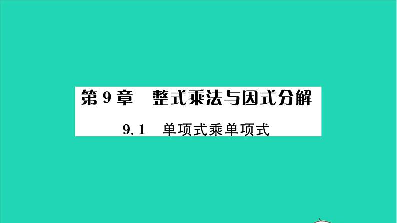 2022七年级数学下册第9章整式乘法与因式分解9.1单项式乘单项式习题课件新版苏科版01