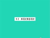 2022七年级数学下册第9章整式乘法与因式分解9.2单项式乘多项式习题课件新版苏科版