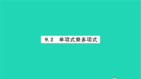 七年级下册9.2 单项式乘多项式习题ppt课件