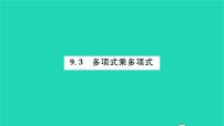 2021学年第9章 整式乘法与因式分解9.3 多项式乘多项式习题ppt课件