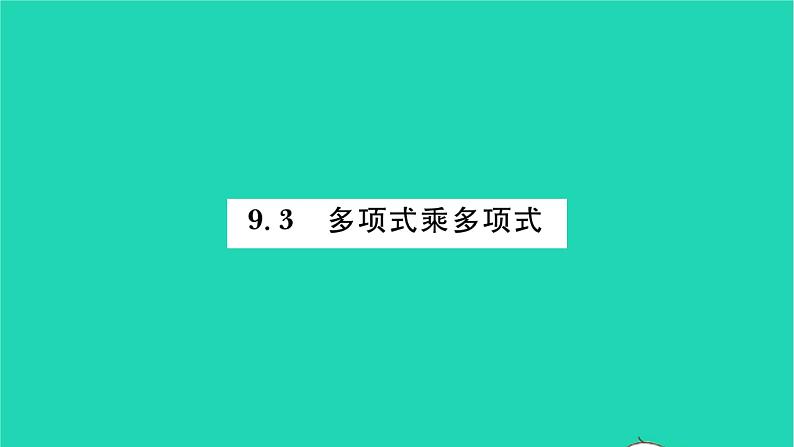 2022七年级数学下册第9章整式乘法与因式分解9.3多项式乘多项式习题课件新版苏科版01