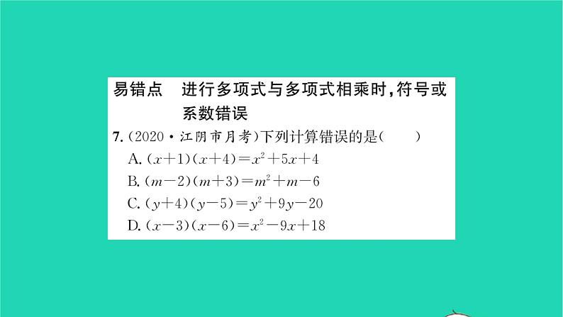 2022七年级数学下册第9章整式乘法与因式分解9.3多项式乘多项式习题课件新版苏科版07