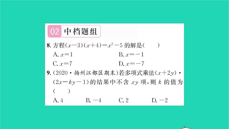 2022七年级数学下册第9章整式乘法与因式分解9.3多项式乘多项式习题课件新版苏科版08