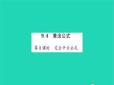 2022七年级数学下册第9章整式乘法与因式分解9.4乘法公式第1课时完全平方公式习题课件新版苏科版