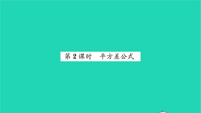 2022七年级数学下册第9章整式乘法与因式分解9.4乘法公式第2课时平方差公式习题课件新版苏科版01