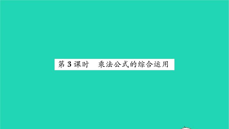 2022七年级数学下册第9章整式乘法与因式分解9.4乘法公式第3课时乘法公式的综合运用习题课件新版苏科版第1页