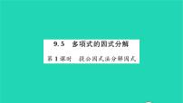 苏科版七年级下册9.5 多项式的因式分解习题ppt课件