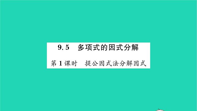 2022七年级数学下册第9章整式乘法与因式分解9.5多项式的因式分解第1课时提公因式法分解因式习题课件新版苏科版第1页