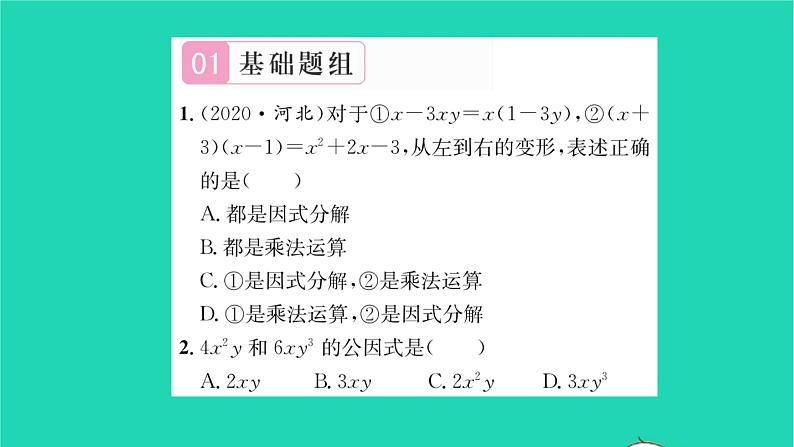 2022七年级数学下册第9章整式乘法与因式分解9.5多项式的因式分解第1课时提公因式法分解因式习题课件新版苏科版第2页