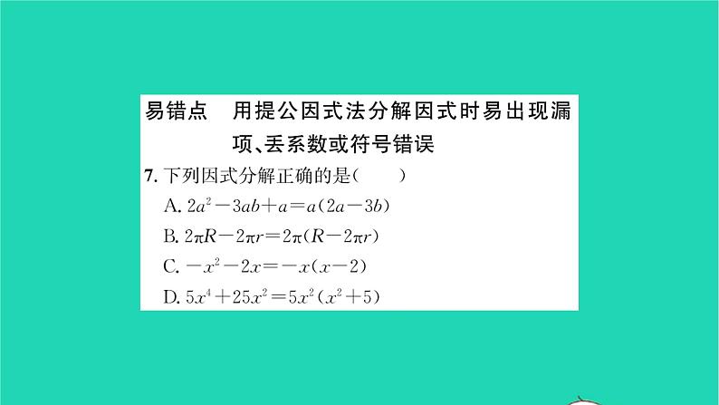 2022七年级数学下册第9章整式乘法与因式分解9.5多项式的因式分解第1课时提公因式法分解因式习题课件新版苏科版第5页