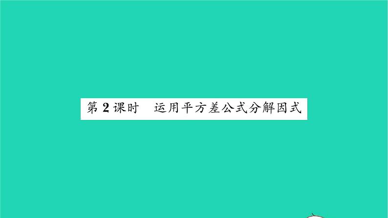 2022七年级数学下册第9章整式乘法与因式分解9.5多项式的因式分解第2课时运用平方差公式分解因式习题课件新版苏科版01