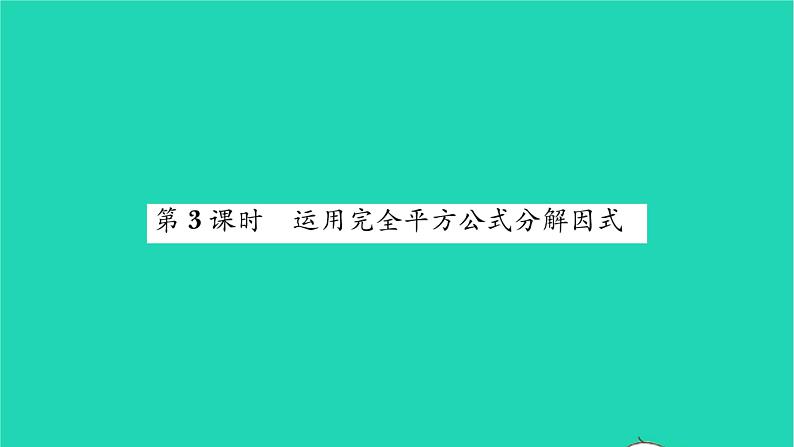 2022七年级数学下册第9章整式乘法与因式分解9.5多项式的因式分解第3课时运用完全平方公式分解因式习题课件新版苏科版01