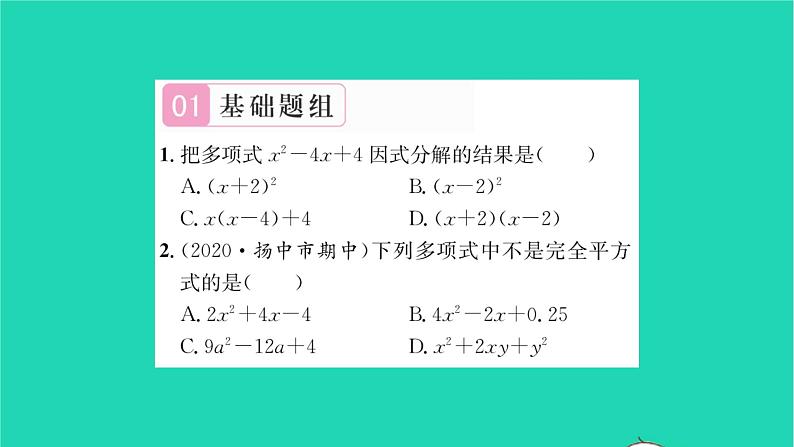 2022七年级数学下册第9章整式乘法与因式分解9.5多项式的因式分解第3课时运用完全平方公式分解因式习题课件新版苏科版02