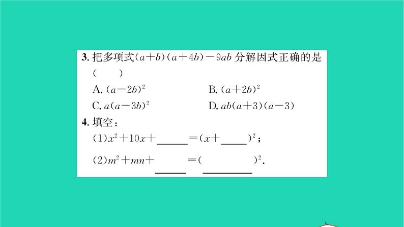 2022七年级数学下册第9章整式乘法与因式分解9.5多项式的因式分解第3课时运用完全平方公式分解因式习题课件新版苏科版03