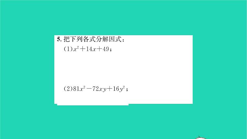 2022七年级数学下册第9章整式乘法与因式分解9.5多项式的因式分解第3课时运用完全平方公式分解因式习题课件新版苏科版04