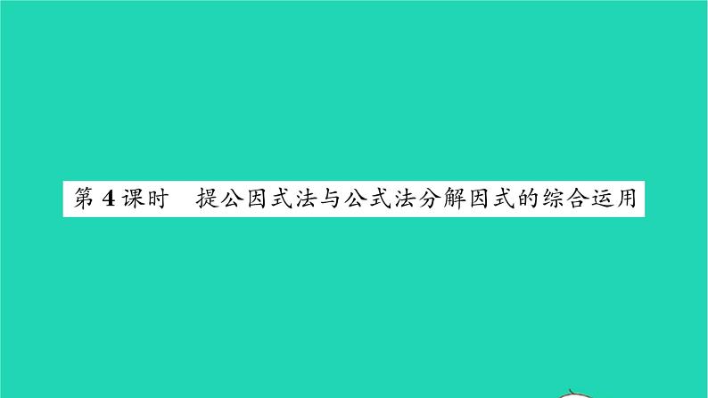 2022七年级数学下册第9章整式乘法与因式分解9.5多项式的因式分解第4课时提公因式法与公式法分解因式的综合运用习题课件新版苏科版第1页