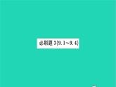 2022七年級數(shù)學(xué)下冊第9章整式乘法與因式分解必刷題39.1_9.4習(xí)題課件新版蘇科版