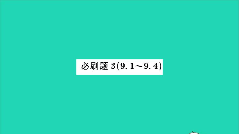 2022七年级数学下册第9章整式乘法与因式分解必刷题39.1_9.4习题课件新版苏科版01