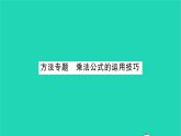 2022七年級數(shù)學(xué)下冊第9章整式乘法與因式分解方法專題乘法公式的運用技巧習(xí)題課件新版蘇科版