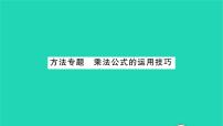 初中数学苏科版七年级下册9.4 乘法公式习题课件ppt