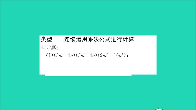 2022七年级数学下册第9章整式乘法与因式分解方法专题乘法公式的运用技巧习题课件新版苏科版02