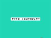 2022七年级数学下册第9章整式乘法与因式分解方法专题分解因式的常见方法习题课件新版苏科版