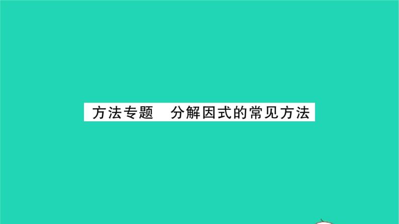 2022七年级数学下册第9章整式乘法与因式分解方法专题分解因式的常见方法习题课件新版苏科版01