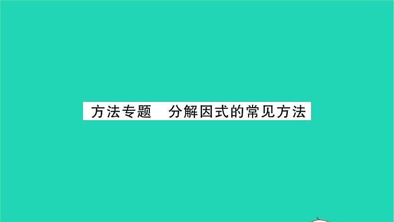 2022七年级数学下册第9章整式乘法与因式分解方法专题分解因式的常见方法习题课件新版苏科版01