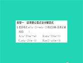 2022七年级数学下册第9章整式乘法与因式分解方法专题分解因式的常见方法习题课件新版苏科版