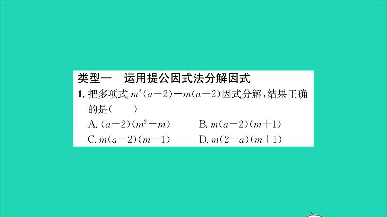 2022七年级数学下册第9章整式乘法与因式分解方法专题分解因式的常见方法习题课件新版苏科版02