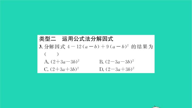 2022七年级数学下册第9章整式乘法与因式分解方法专题分解因式的常见方法习题课件新版苏科版04