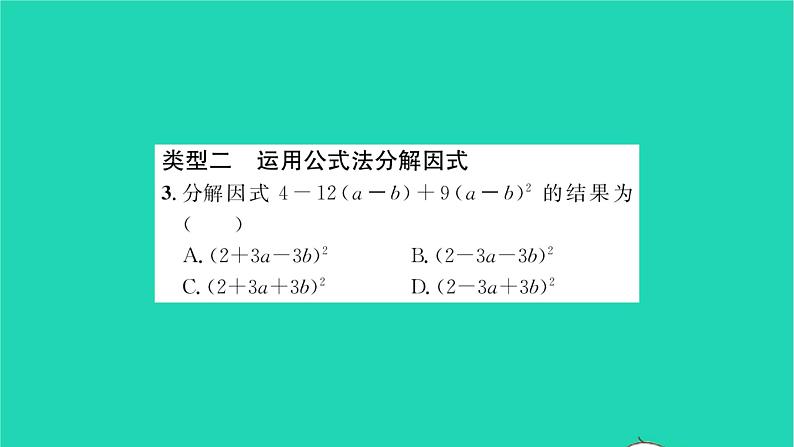 2022七年级数学下册第9章整式乘法与因式分解方法专题分解因式的常见方法习题课件新版苏科版04