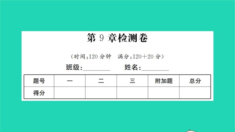 2022七年级数学下册第9章整式乘法与因式分解检测卷习题课件新版苏科版01