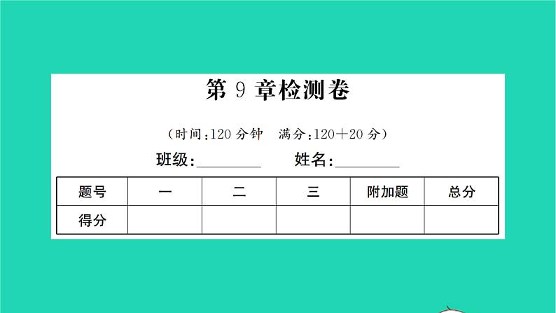 2022七年级数学下册第9章整式乘法与因式分解检测卷习题课件新版苏科版第1页