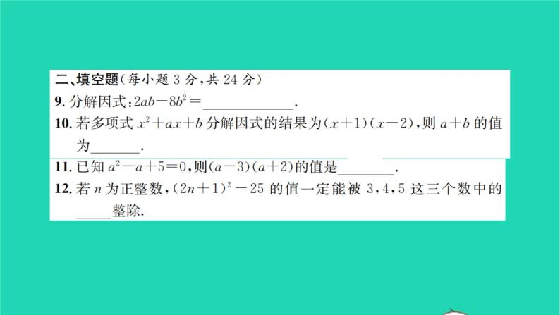 2022七年级数学下册第9章整式乘法与因式分解检测卷习题课件新版苏科版06