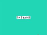 2022七年级数学下册第9章整式乘法与因式分解考点集训习题课件新版苏科版