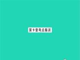 2022七年级数学下册第9章整式乘法与因式分解考点集训习题课件新版苏科版