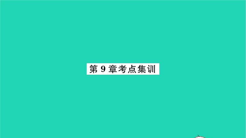 2022七年级数学下册第9章整式乘法与因式分解考点集训习题课件新版苏科版01